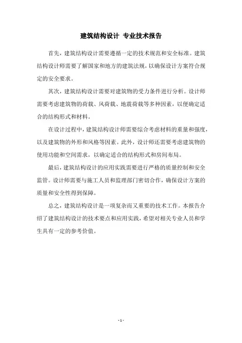 建筑结构设计 专业技术报告