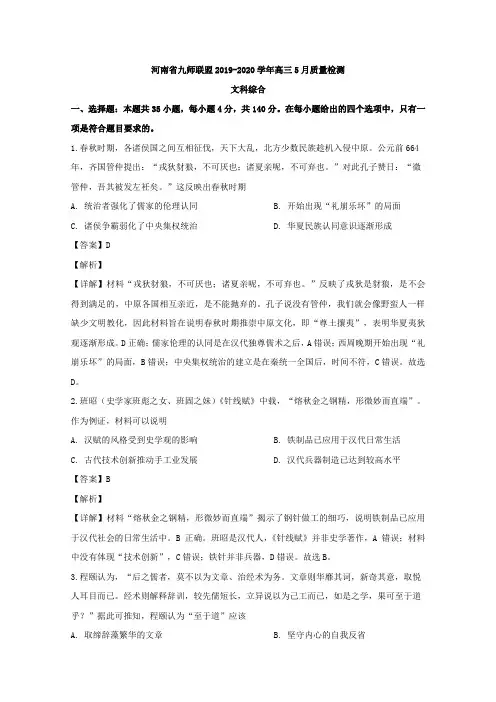 【KS5U解析】河南省九师联盟2020届高三5月质量检测文综历史试题 Word版含解析