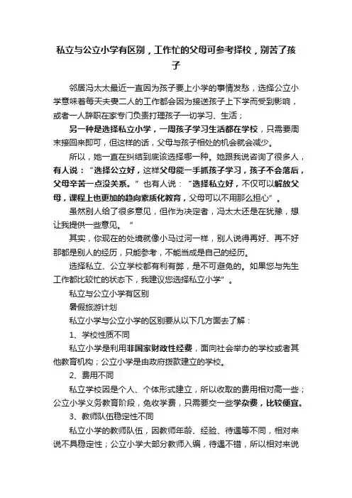 私立与公立小学有区别，工作忙的父母可参考择校，别苦了孩子