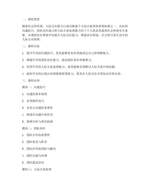 人际交往培训课程计划方案