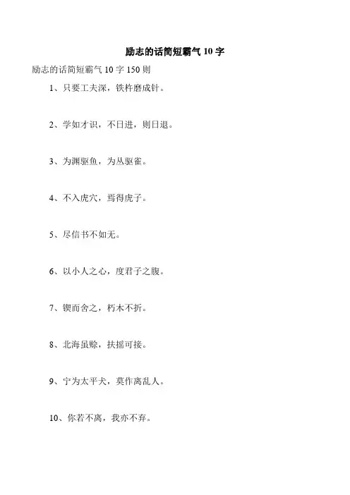 励志的话简短霸气10字