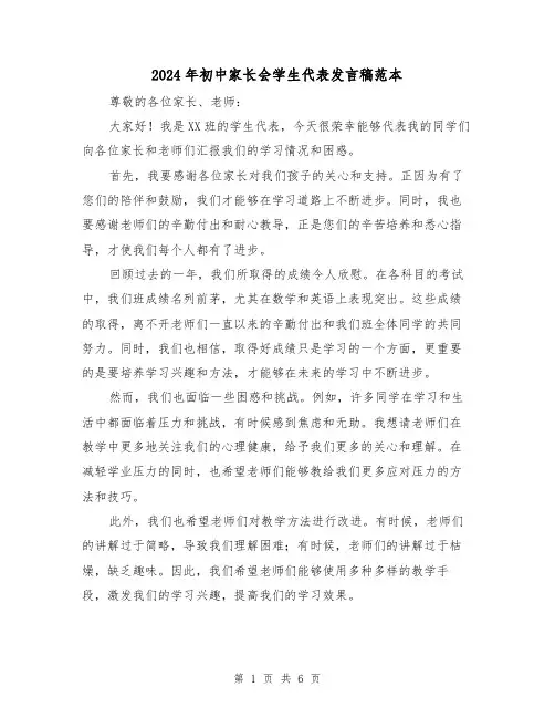 2024年初中家长会学生代表发言稿范本（四篇）