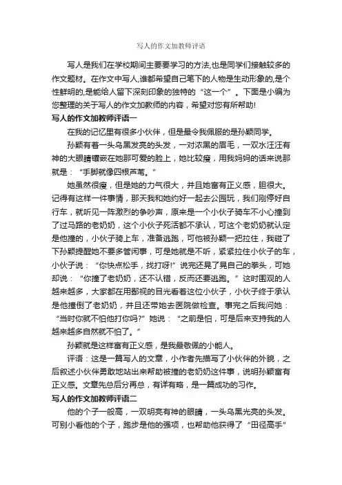 写人的作文加教师评语_作文550字_作文评语_