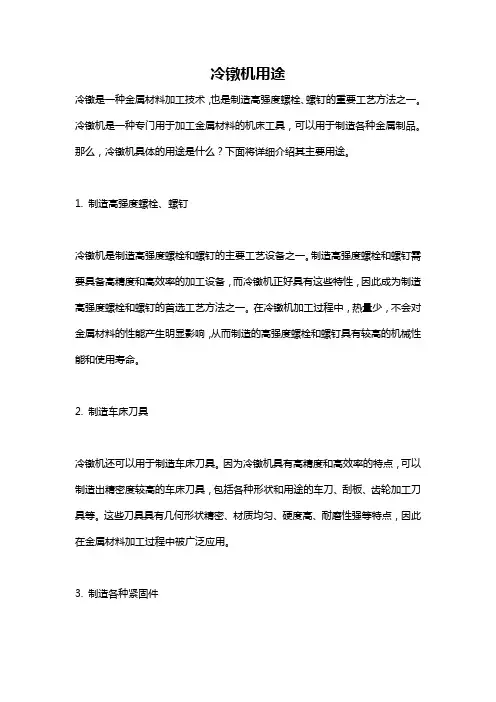 冷镦机用途