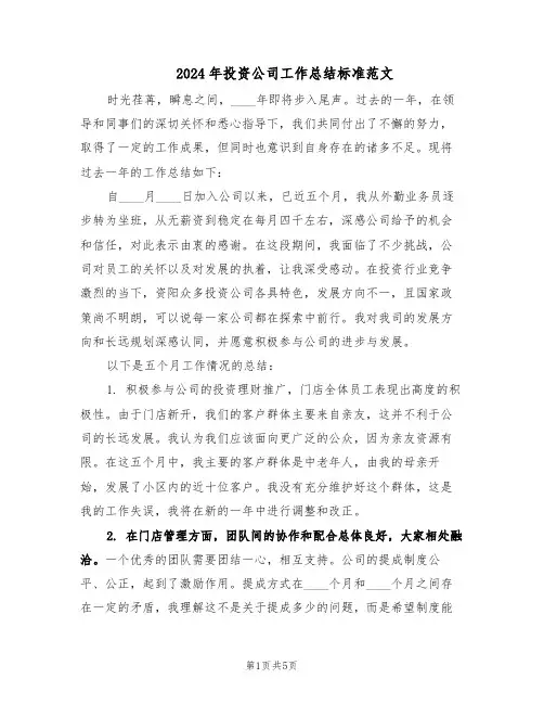 2024年投资公司工作总结标准范文（二篇）