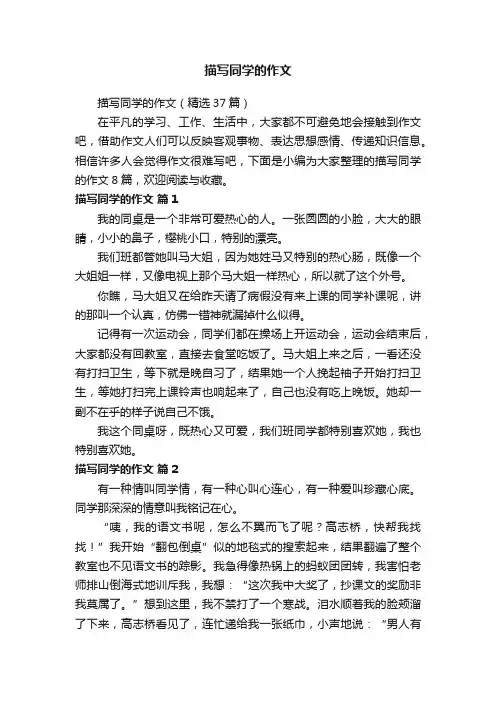 描写同学的作文（精选37篇）