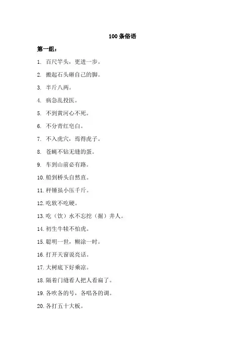 100条俗语