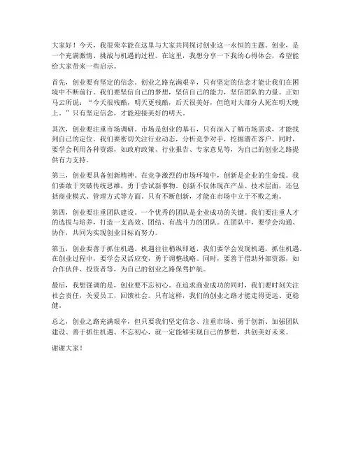 创业交流讨论发言稿范文