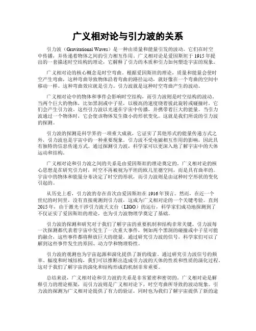 广义相对论与引力波的关系