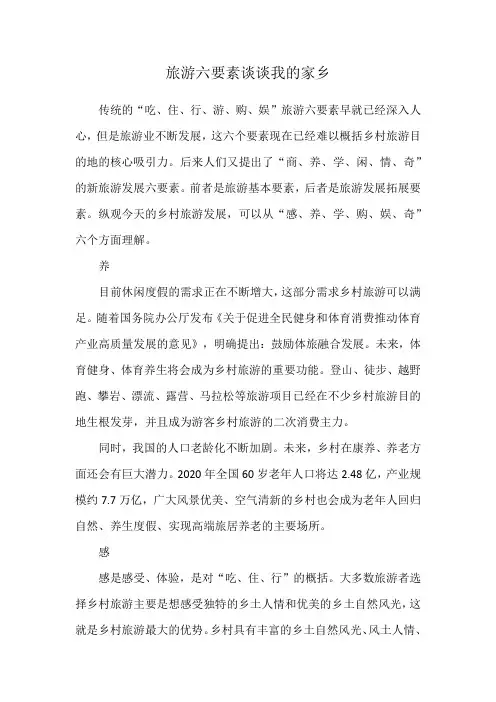 旅游六要素谈谈我的家乡