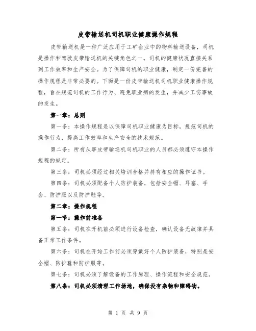 皮带输送机司机职业健康操作规程（三篇）