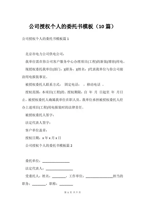 公司授权个人的委托书模板(10篇)