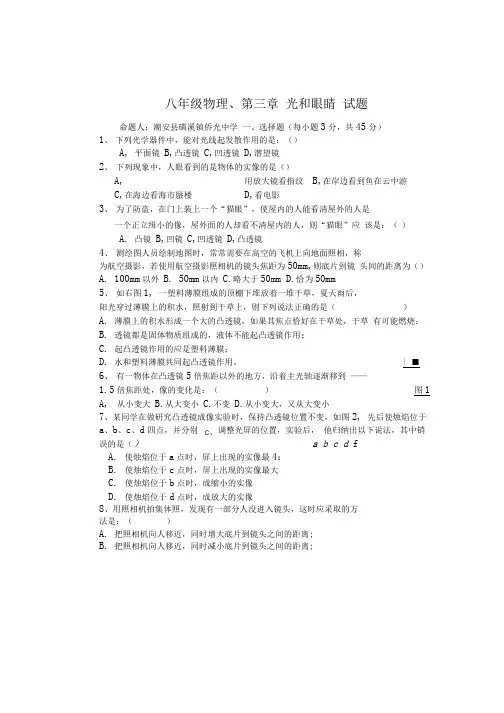 八年级物理第三章 光和眼睛 试题.docx