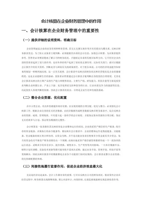 会计核算在企业财务管理中的作用
