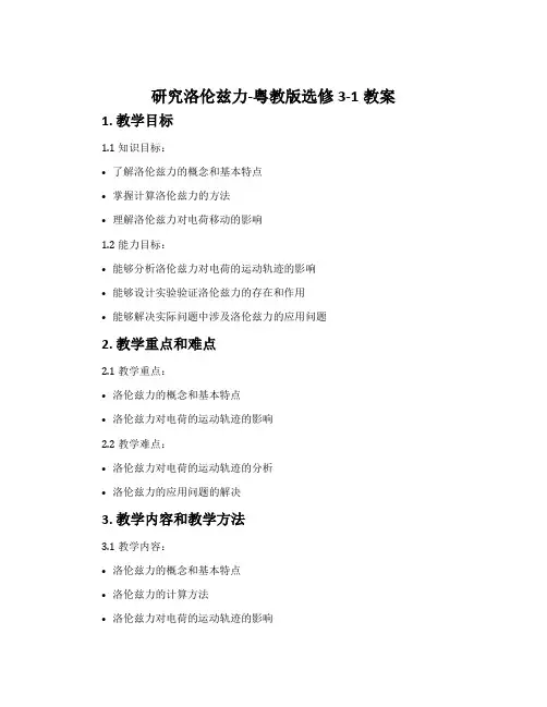 研究洛伦兹力-粤教版选修3-1教案