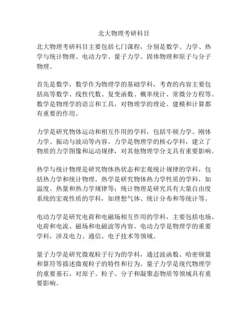 北大物理考研科目