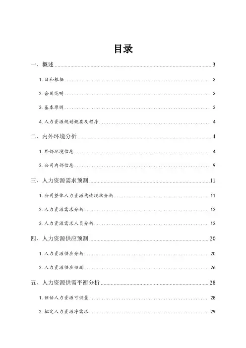 xx公司人力资源规划方案样本