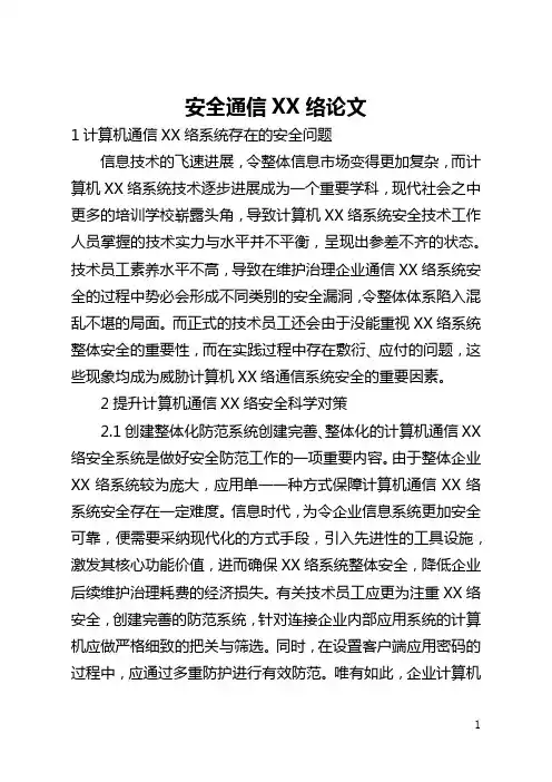 安全通信网络论文(全文)