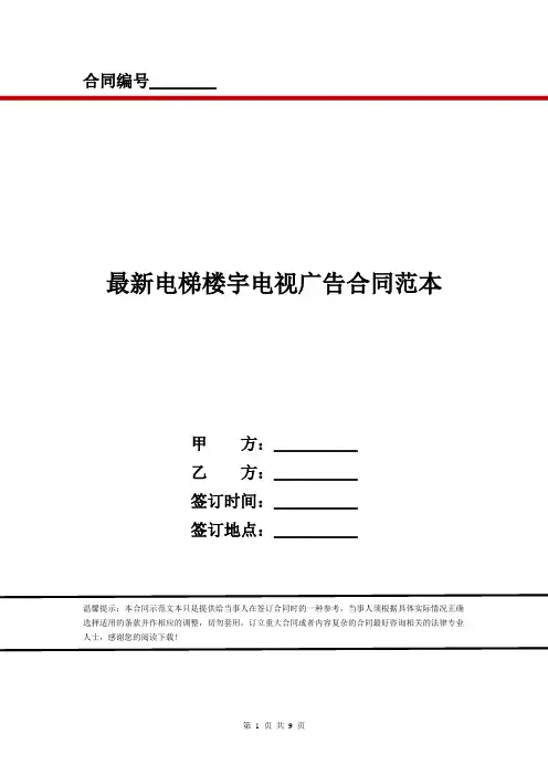 最新电梯楼宇电视广告合同范本