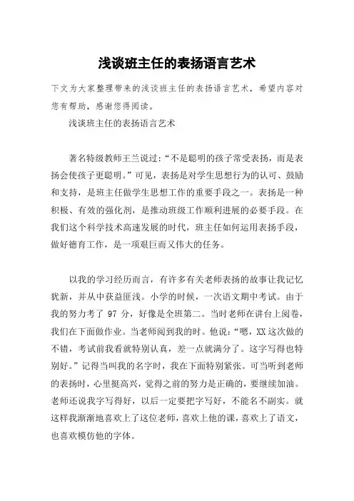 浅谈班主任的表扬语言艺术