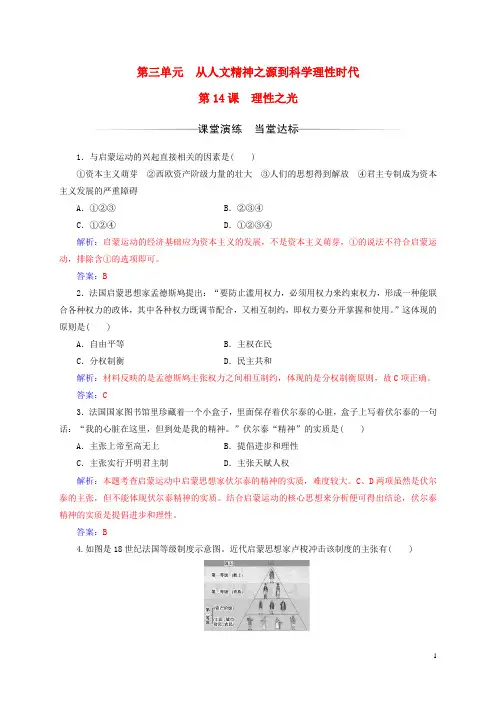 高中历史第三单元从人文精神之源到科学理性时代第14课理性之光练习岳麓版必修3 (1)