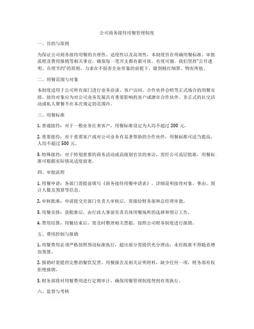 公司商务接待用餐管理制度