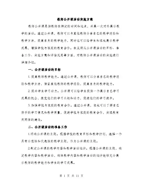 教师公开课活动实施方案（3篇）