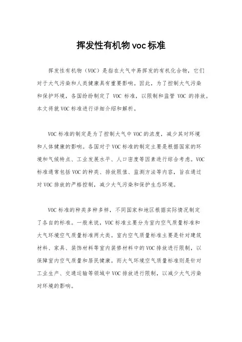 挥发性有机物voc标准