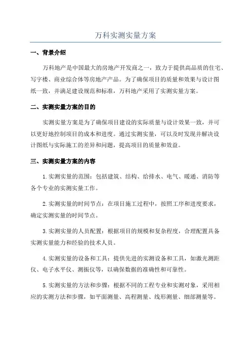 万科实测实量方案