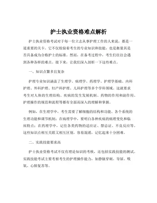 护士执业资格难点解析
