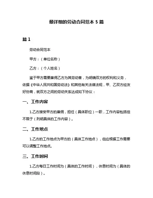最详细的劳动合同范本5篇