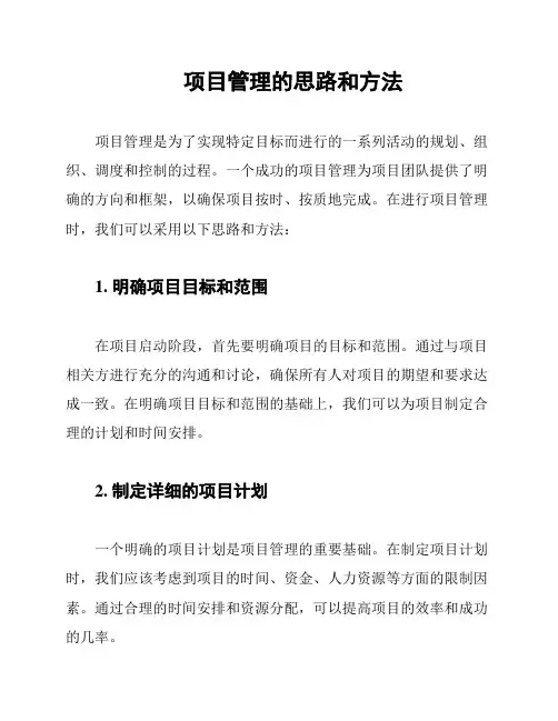 项目管理的思路和方法