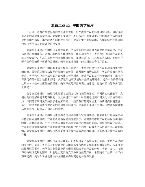浅谈工业设计中的美学运用