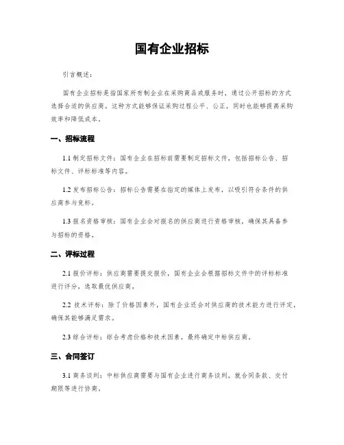 国有企业招标