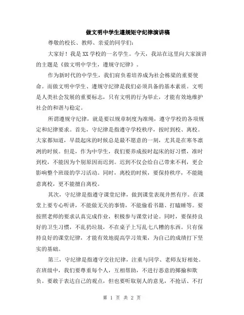 做文明中学生遵规矩守纪律演讲稿