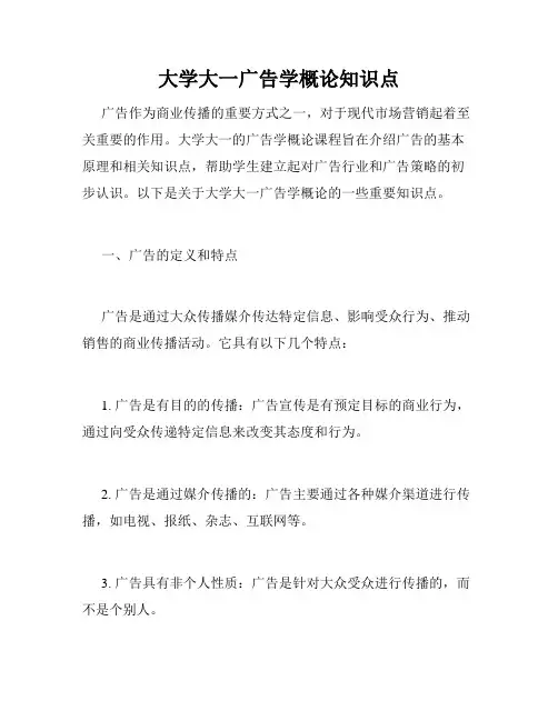 大学大一广告学概论知识点