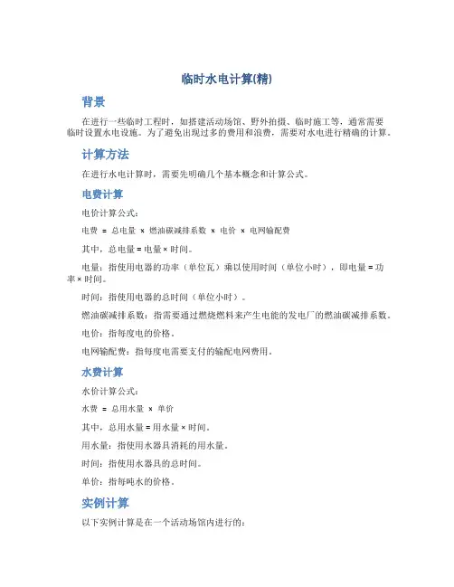 临时水电计算(精)