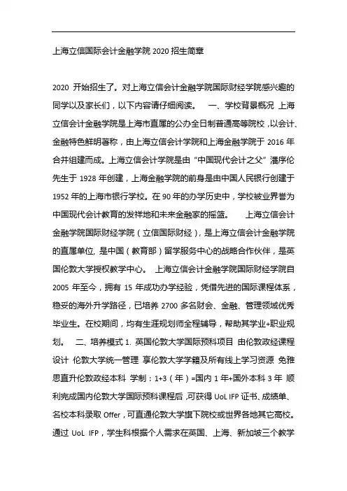 上海立信国际会计金融学院2020招生简章
