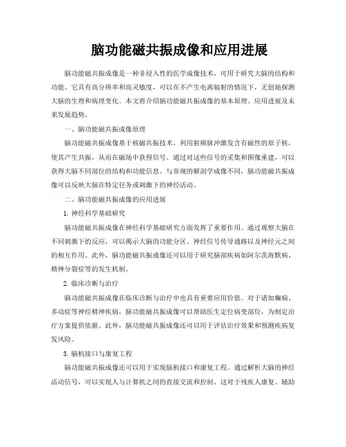 脑功能磁共振成像和应用进展