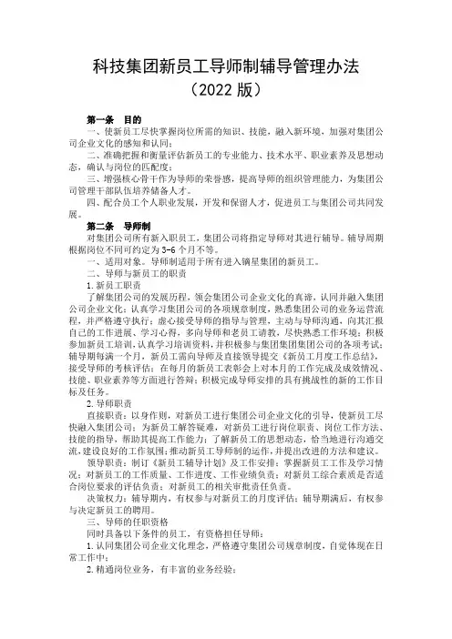 科技集团新员工导师制辅导管理办法(2022版)