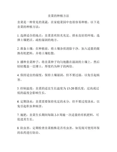 韭菜的种植方法
