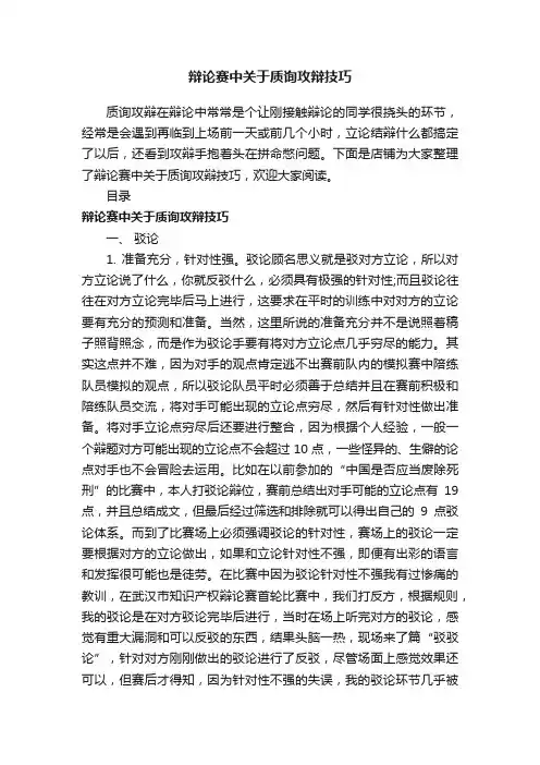 辩论赛中关于质询攻辩技巧