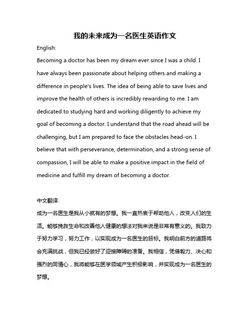 我的未来成为一名医生英语作文