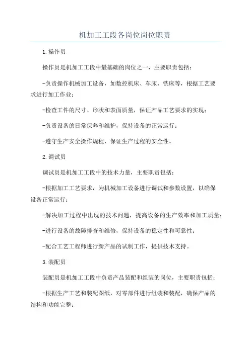机加工工段各岗位岗位职责