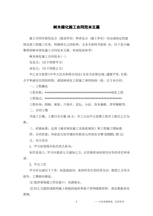 树木绿化施工合同范本五篇