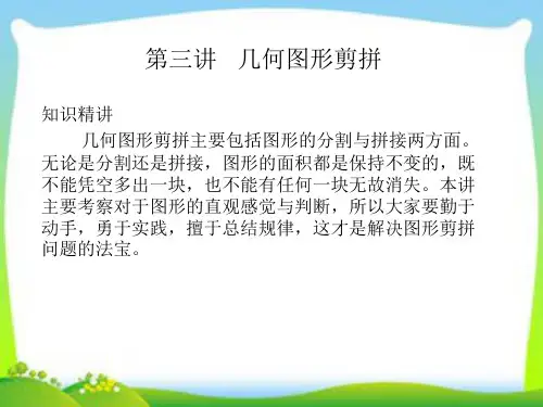 第三讲  几何图形剪拼