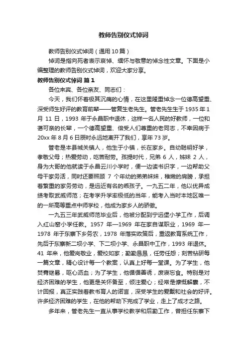 教师告别仪式悼词（通用10篇）