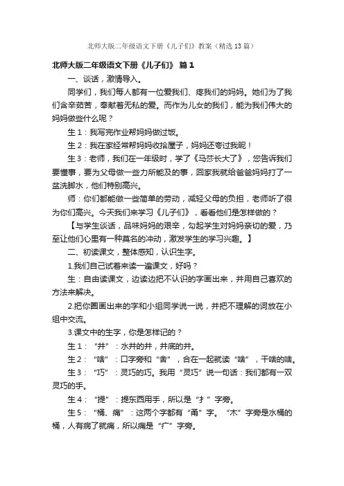 北师大版二年级语文下册《儿子们》教案（精选13篇）