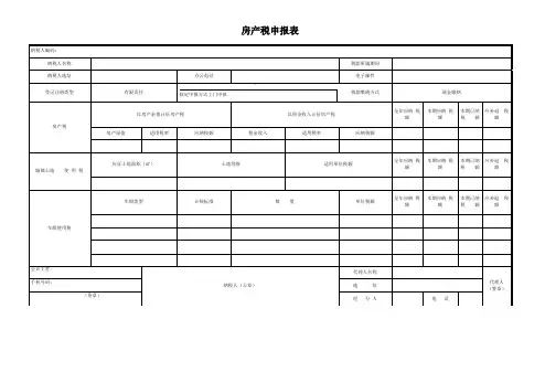 房产税申报表