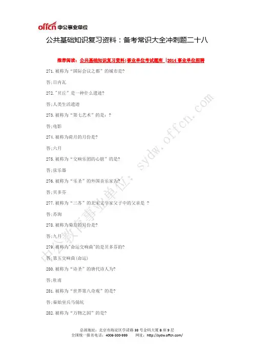 公共基础知识复习资料：备考常识大全冲刺题二十八